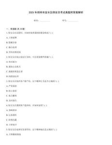 2025年鄭州市金水區保安員考試真題附答案解析