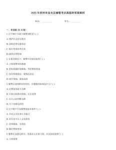 2025年鄭州市金水區輔警考試真題附答案解析