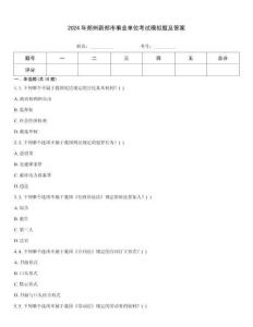 2024年鄭州新鄭市事業(yè)單位考試模擬題及答案