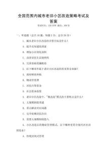 全國范圍內(nèi)城市老舊小區(qū)改造策略考試及答案
