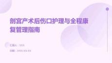 剖宮產術后傷口護理與全程康復管理指南