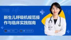 新生兒呼吸機規范操作與臨床實踐指南