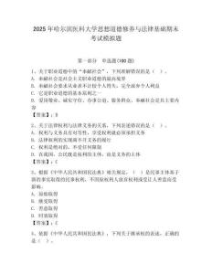 2025年哈爾濱醫科大學思想道德修養與法律基礎期末考試模擬題（輕巧奪冠）