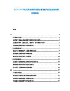 2025-2030動力電池隔膜涂覆技術(shù)迭代與設(shè)備更新周期測算報告