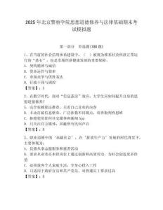 2025年北京警察學院思想道德修養與法律基礎期末考試模擬題及1套完整答案
