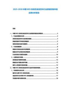 2025-2030中國MES系統在食品飲料行業質量控制中的應用分析報告