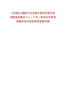 【汕尾】2025中共汕尾市委黨史研究室招聘政府聘員1人（廣東）筆試歷年典型考題及考點剖析附帶答案詳解