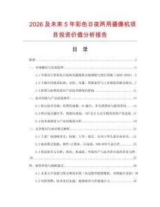 2026及未來5年彩色日夜兩用攝像機項目投資價值分析報告