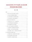 2026及未來5年戶內(nèi)全彩LED顯示屏項目投資價值分析報告