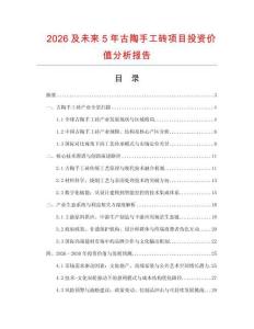 2026及未來5年古陶手工磚項目投資價值分析報告