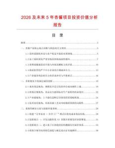 2026及未來5年杏醬項目投資價值分析報告