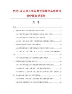 2026及未來5年前移式電瓶叉車項目投資價值分析報告