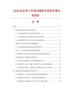 2026及未來5年淡話梅項目投資價值分析報告