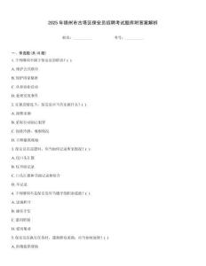 2025年錦州市古塔區保安員招聘考試題庫附答案解析