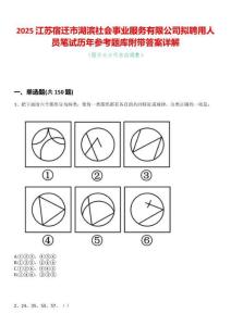 2025江蘇宿遷市湖濱社會事業服務有限公司擬聘用人員筆試歷年參考題庫附帶答案詳解