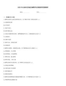 2025年長春市寬城區輔警考試真題附答案解析