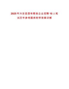 2025年興安縣國有糧食企業(yè)招聘10人筆試歷年參考題庫附帶答案詳解