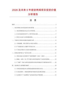 2026及未來5年密封閘閥項目投資價值分析報告