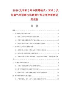 2026及未來5年中國隔絕式（背式）負壓氧氣呼吸器市場數據分析及競爭策略研究報告
