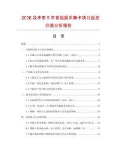 2026及未來5年音視頻采集卡項(xiàng)目投資價(jià)值分析報(bào)告