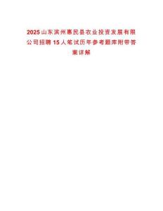 2025山東濱州惠民縣農業投資發展有限公司招聘15人筆試歷年參考題庫附帶答案詳解