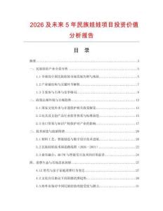 2026及未來5年民族娃娃項(xiàng)目投資價(jià)值分析報(bào)告