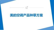 美的空調品牌產品種草方案