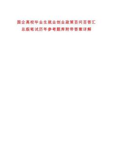 國企高校畢業生就業創業政策百問百答匯總版筆試歷年參考題庫附帶答案詳解