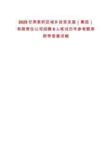 2025甘肅麥積區城鄉投資發展（集團）有限責任公司招聘8人筆試歷年參考題庫附帶答案詳解