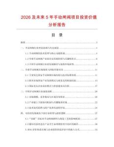 2026及未來5年手動閘閥項目投資價值分析報告