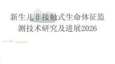 新生兒非接觸式生命體征監(jiān)測技術(shù)研究及進展2026