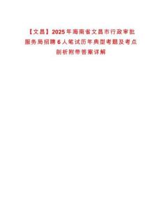 【文昌】2025年海南省文昌市行政審批服務局招聘6人筆試歷年典型考題及考點剖析附帶答案詳解