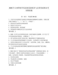2025年吉林警察學院思想道德修養與法律基礎期末考試模擬題及答案（網校專用）