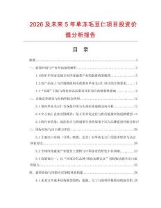 2026及未來5年單凍毛豆仁項目投資價值分析報告