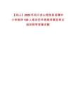 【涼山】2025年四川涼山昭覺縣招聘中小學教師120人筆試歷年典型考題及考點剖析附帶答案詳解