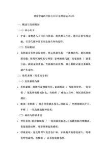 重癥中毒的評估與ICU處理總結2026