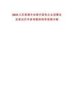 2025江蘇南通市如皋市國有企業招聘總及筆試歷年參考題庫附帶答案詳解