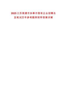 2025江蘇南通市如皋市國有企業招聘總及筆試歷年參考題庫附帶答案詳解