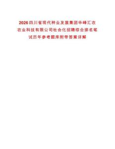 2026四川省現(xiàn)代種業(yè)發(fā)展集團(tuán)華峰匯農(nóng)農(nóng)業(yè)科技有限公司社會(huì)化招聘綜合排名筆試歷年參考題庫附帶答案詳解