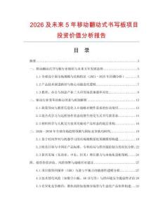 2026及未来5年移动翻动式书写板项目投资价值分析报告