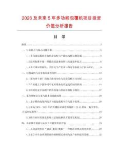 2026及未來5年多功能包覆機(jī)項(xiàng)目投資價(jià)值分析報(bào)告