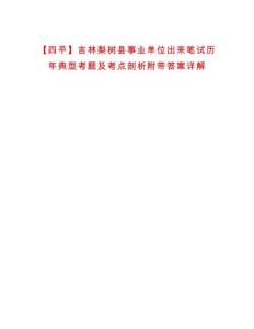 【四平】吉林梨樹縣事業單位出來筆試歷年典型考題及考點剖析附帶答案詳解