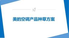 美的空調品牌產品種草方案