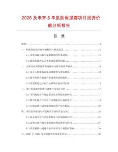 2026及未來5年肌膚保濕霜項(xiàng)目投資價(jià)值分析報(bào)告