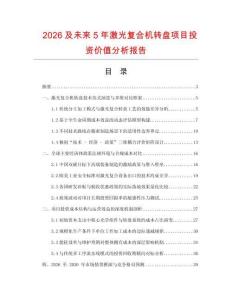 2026及未來5年激光復合機轉盤項目投資價值分析報告