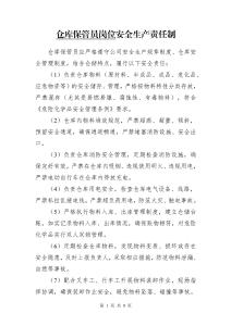 2026新版《倉庫保管員崗位安全生產(chǎn)責(zé)任制、責(zé)任書、考核表》（全套安全臺(tái)賬）