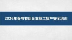 【課件】春節節后企業復工復產安全培訓