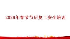 【課件】2026年春節節后復工收心專題安全培訓