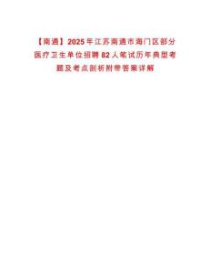 【南通】2025年江蘇南通市海門區部分醫療衛生單位招聘82人筆試歷年典型考題及考點剖析附帶答案詳解