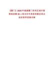 【廈門】2025年福建廈門思明區城市管理局招聘30人筆試歷年典型考題及考點剖析附帶答案詳解